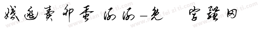 婚逃卖卵蛋 谢谢字体转换
